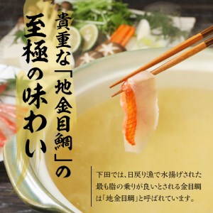 【渡辺水産】【生】でお届け！こだわりの地金目鯛しゃぶしゃぶ満喫セット(3?4人前)