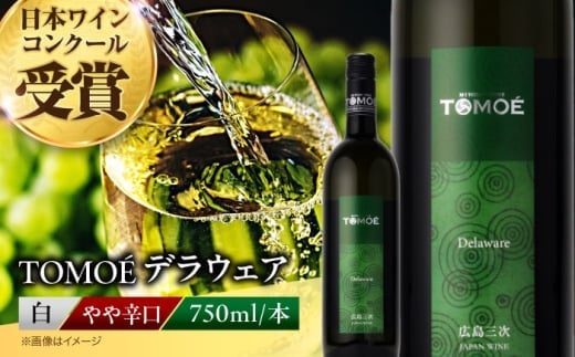 【お歳暮ギフト対象】白ワイン TOMOEデラウェア やや辛口 750ml 1本 日本ワインコンクール受賞 お酒 地酒 洋酒 テイスティング ソムリエ 広島県三次市産 国産 ぶどう 葡萄 ブドウ フルーツ フルーティ ギフト 贈答 プレゼント お取り寄せ ご当地 みよし 三好 記念日 誕生日 パーティー クリスマス おつまみ 産地直送 三次市/広島三次ワイナリー [APAZ001]