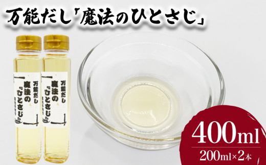 万能だし「魔法のひとさじ」 200ml×2本 ( 出汁 だし 調味料 お手軽 便利 ごはんのお供 ご飯 お米 ギフト プレゼント 贈り物 長期保存 料理 和食 洋食 ) 下関 山口