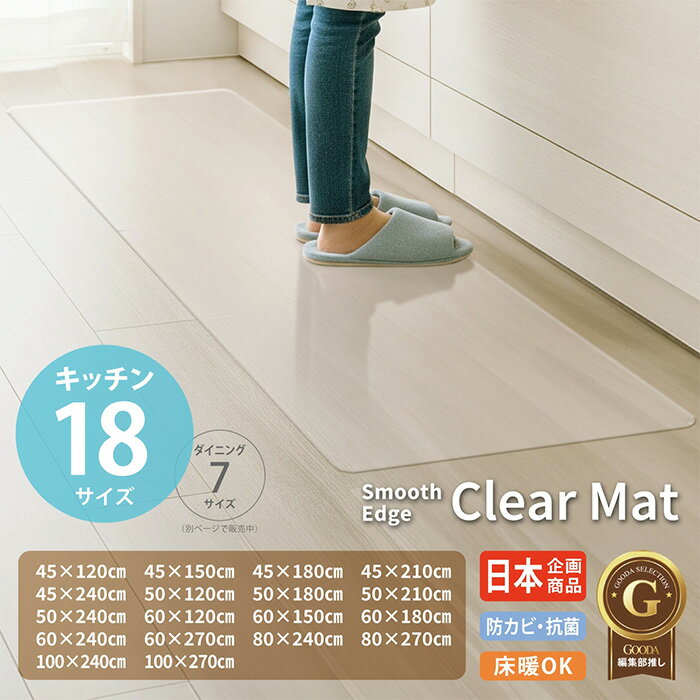 【ふるさと納税】＜サイズが選べる＞キッチンマット (18サイズ) 透明 クリアマット 床暖房対応 選べる 高品質PVC 傷防止 防水 防傷 キッチン ダイニング マット 透明マット フロアマット ペット 台所マット 撥水 抗菌 防カビ イロスタ【m109-19】【アーチリテイルズ】