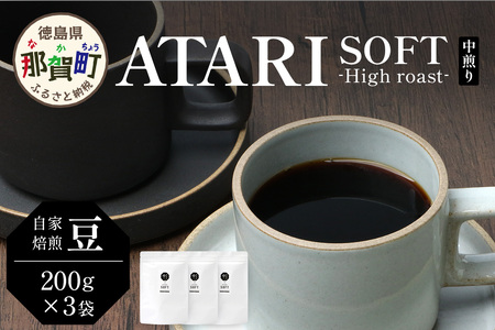 【豆タイプ】珈琲屋 中-ATARI- SOFT (中煎り) -High roast- 200g×3袋【徳島県 那賀町 自家焙煎 コーヒー 珈琲 ブレンド コーヒー豆 珈琲豆 豆 スペシャリティコーヒー レギュラーコーヒー 中煎り ハイロースト 詰め合わせ ギフト プレゼント お取り寄せ】CO-17