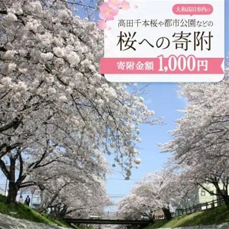 【返礼品なし】高田千本桜や大和高田市内の都市公園などの桜への寄附　1口:1,000円