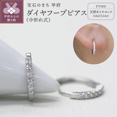 ふるさと納税 甲府市 PT900 ダイヤフープピアス 中折れ式 0.14ct 0118211