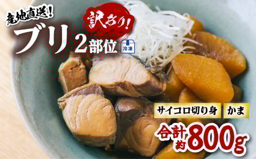 訳あり ブリ 切り身 ブリかま セット 計約800g ブリ ぶり 鰤 冷凍