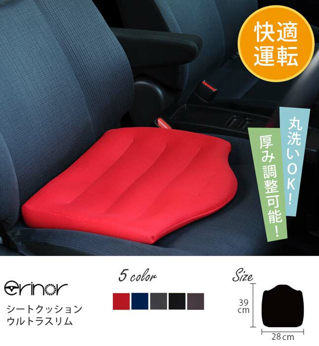 【ふるさと納税】 erinoa シートクッション ウルトラスリム（5色から選択） ／ 適切 姿勢 ドライブ 視界 丸洗い可 サポート 送料無料 埼玉県 特産 No.579