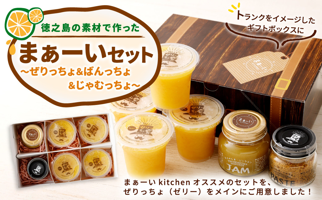 
                  徳之島の素材で作った まぁーいセット ～ぜりっちょ＆ばんっちょ＆じゃむっちょ～ W-8-N
                