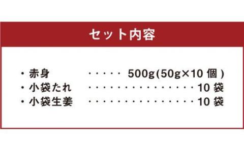 【カナダ産】赤身 50g×10個 計500g たれ付き