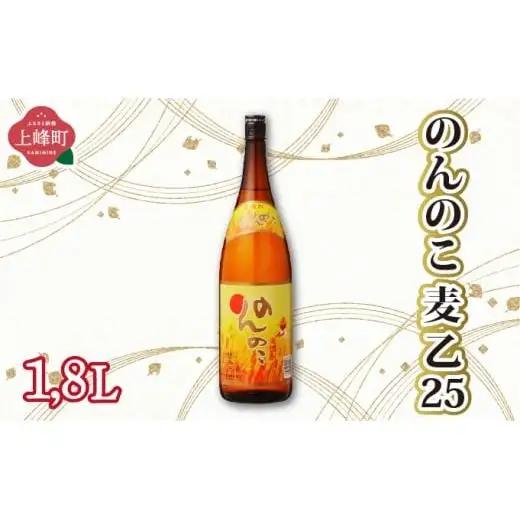 のんのこ 麦 乙25 1.8L