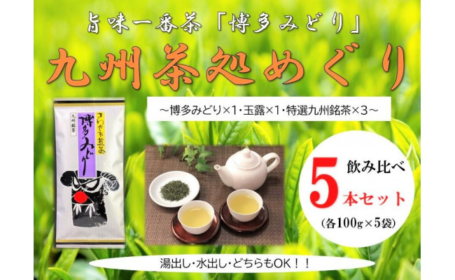 
博多で作った九州茶処めぐり5本セット
