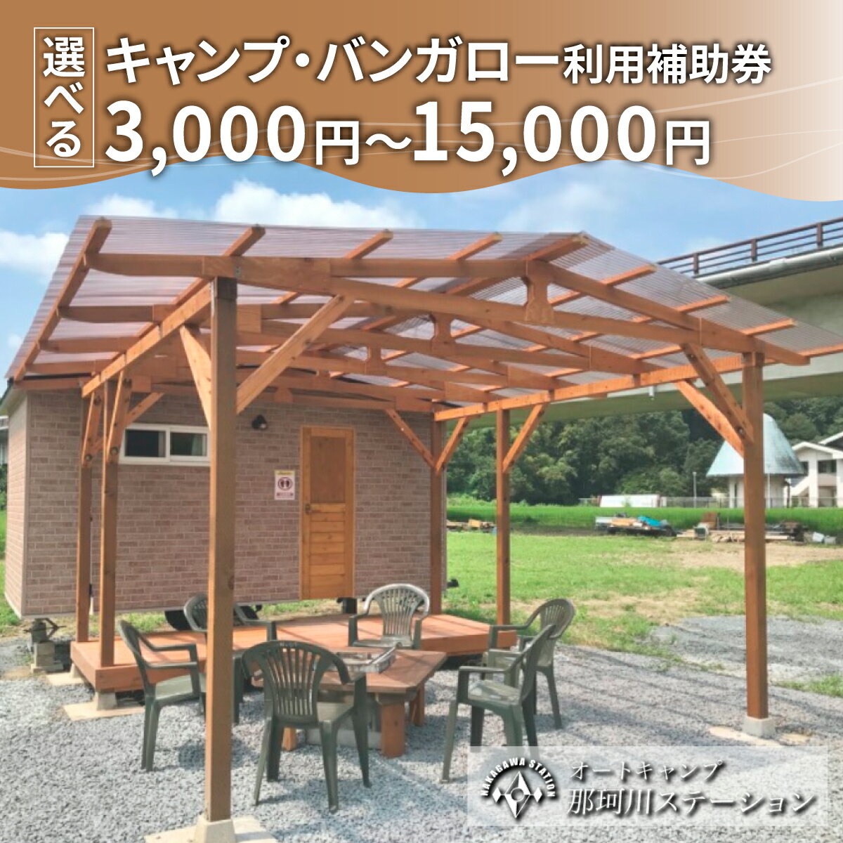 【ふるさと納税】那珂川ステーション キャンプ ・バンガロー補助券 3,000円分～15,000円分 | キャンプ バンガロー 宿泊 宿 那珂川 清流 川下り ダウンリバー オートキャンプ那珂川ステーション 栃木県 茂木町