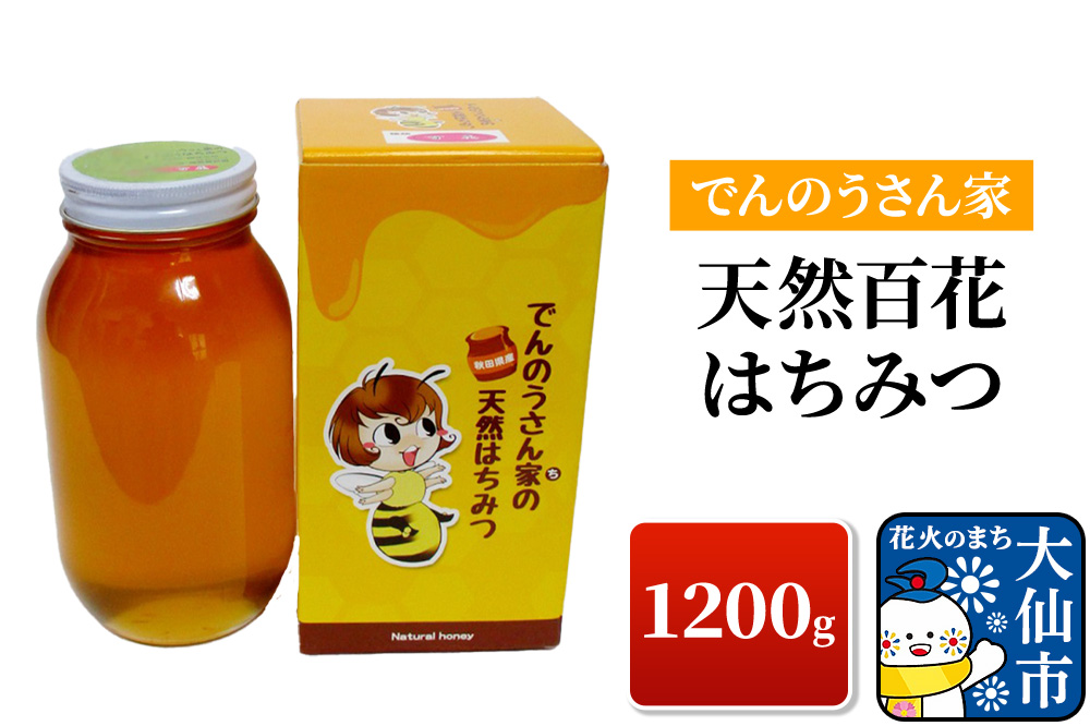 天然百花 はちみつ 1200g【でんのうさん家】ハチミツ 蜂蜜