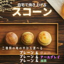 【ふるさと納税】自宅で焼き上げるスコーン 24個入り | 埼玉県 草加市 スイーツ お菓子 甘いもの スコーン 焼き菓子 プレーン チョコ アールグレイ 抹茶 おやつ 手作り ギフト おかし 自宅で簡単 お菓子作り バレンタイン プレゼント 贈り物