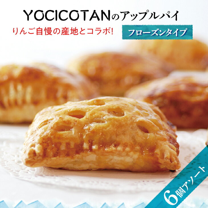 【ふるさと納税】YOCICOTAN アップルパイ 6個アソート フローズンタイプアップルパイ りんご リンゴ 林檎 パイ 冷凍 フローズン デザート オーガニック シナモン 糖質オフ カロリーオフ （AH-1）