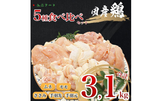 
UF10 国産ブランド 匠美鶏 国産 ５種食べ尽くしセット 計３.１kg ムネ正肉 モモ正肉 ささみ 手羽先 手羽元 鶏肉 冷凍 高品質 タンパク質 唐揚げ チキンソテー 煮物 チキン南蛮
