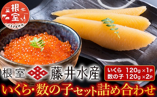 A-42088 ＜鮭匠ふじい＞いくら120g・数の子240g