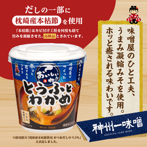 （WT62）神州一味噌 おいしいね！！ とうふとわかめ 60食(1食×6個×10箱） 味噌汁 カップ味噌汁 インスタント レトルト みそ汁 即席 備蓄 防災