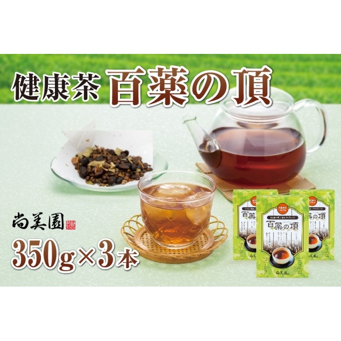 京都宇治健康茶「百薬の頂」 350g×3箱　〈お茶 茶 宇治茶 ブレンド 黒大豆 大麦 ハトムギ 米 とうもろこし ごぼう 小豆 杜仲茶 どくだみ 桑の葉 ウコン 健康茶 飲料 加工食品〉_イメージ1