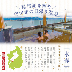 ご入浴回数券（6枚綴り） 温泉 守山湯元水春 ピエリ守山  琵琶湖 絶景 お風呂 露天風呂 日帰り温泉 レターパック 発送 入浴 回数券 入浴券 チケット 利用券 施設利用券 お風呂 送料無料 DP-