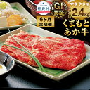 【ふるさと納税】【6ヶ月定期便】GI認証 くまもとあか牛 すきやき用 合計2.4kg 1回400g 熊本県産 九州産 あか牛 牛肉 お肉 肉 すき焼 すき焼き 定期便 国産 冷凍 送料無料