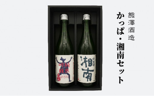 
【湘南唯一の蔵元】熊澤酒造 かっぱ・湘南セット（720ml×各1本）天青河童の純米吟醸 湘南吟醸酒
