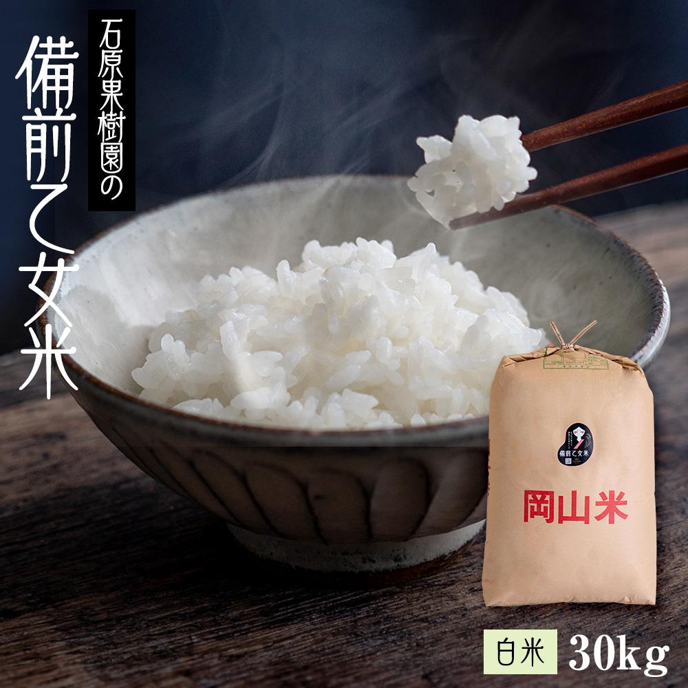 【ふるさと納税】【先行予約】令和7年産 石原果樹園の備前乙女米 白米 30kg （30kg×1袋） お米 精米 白米 ライス 乳酸菌栽培 岡山県 | お米 こめ 白米 食品 人気 おすすめ 送料無料