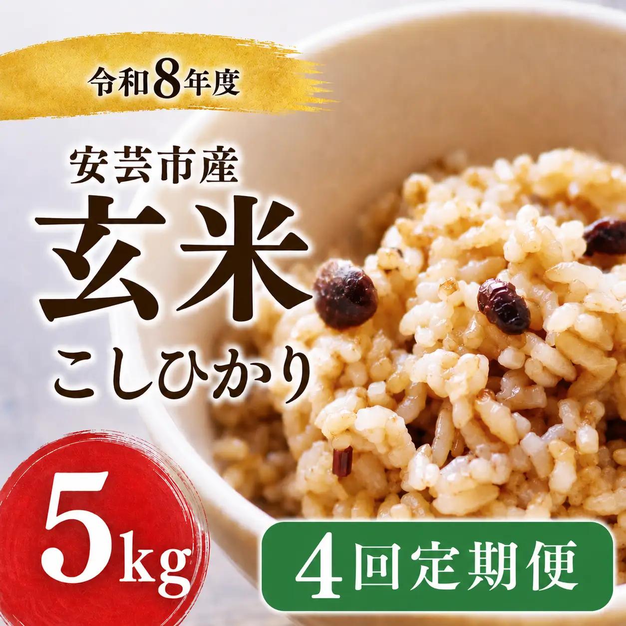 先行受付 令和8年産 玄米 20kg 5kg×4回 定期便 【こしひかり玄米】