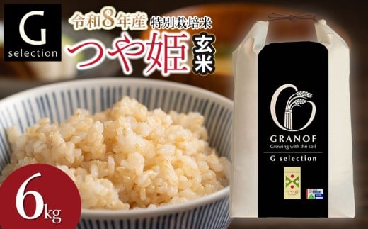 【令和8年産先行予約】 特別栽培米 Gセレクション つや姫 6kg(6kg×1袋) 【玄米】 山形県鶴岡市産　株式会社グラノフ