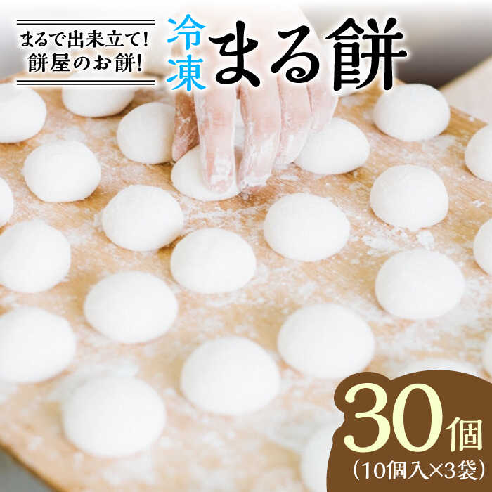 【ふるさと納税】冷凍まる餅 計30個（10個入×3袋） / もち 餅 / 佐賀県 / 有限会社菓心まるいち [41AABY009]