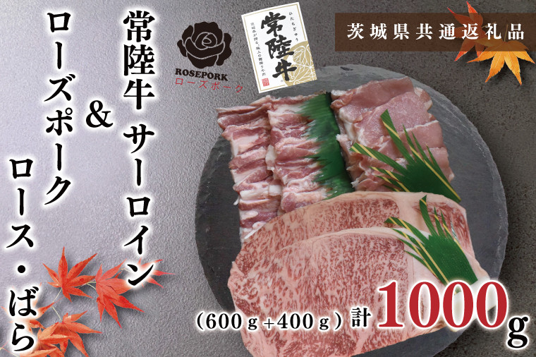 
                  KCK-59【茨城県共通返礼品・茨城県産】【常陸牛A5ランク・ローズポークステーキ焼肉セット】常陸牛サーロイン600ｇ（300ｇ×２枚）＋ローズポーク400ｇ（ロース200ｇ・ばら200ｇ）
                