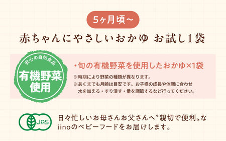 離乳食【1月下旬から順次発送】【お試し1袋】5ヶ月頃からの離乳食「旬の有機野菜を使用したおかゆ」[AGAA019]
