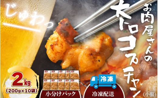 （冷凍）国産牛大トロみそコプチャン2kg / 肉のコメダ 牛ホルモン 特製味噌ダレ 高品質 卸直売所 国産牛 奈良県 御所市【komd0004】