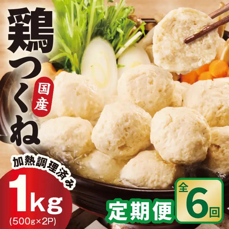 【定期便】国産鶏使用 つくね 1kg（500g×2P）全6回