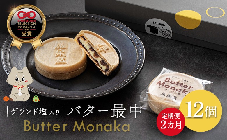 ゲランド塩入り バター最中 12個 定期便【２カ月】【42002AB0201】 【定期便2回】12個