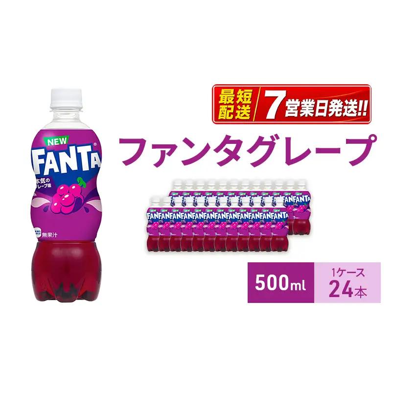 ファンタ グレープ 500ml 炭酸飲料 コカ・コーラ 