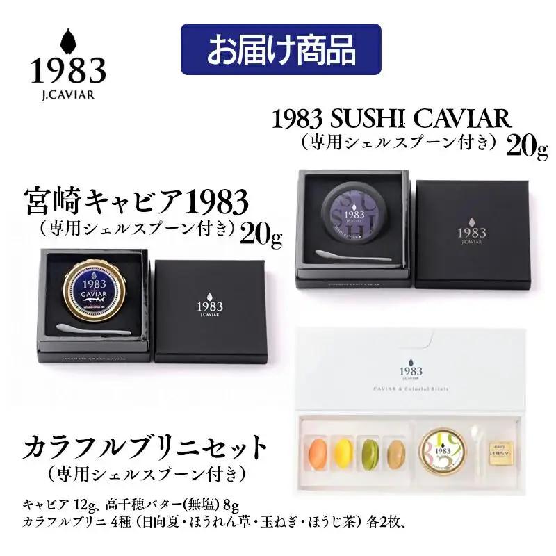 MIYAZAKI CAVAIAR 1983（宮崎キャビア1983）贅沢食べ比べセット（20g×2個）＆MIYAZAKI CAVAIAR 12ｇカラフルブリニセット  国産「ジャパンキャビア」　鮎のよし