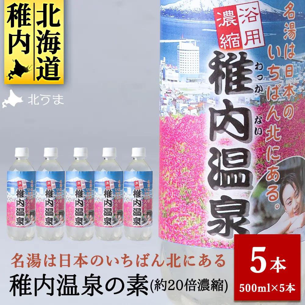 名湯は日本のいちばん北にある 稚内温泉（濃縮・温泉の素）500ml（約20倍濃縮）×5本