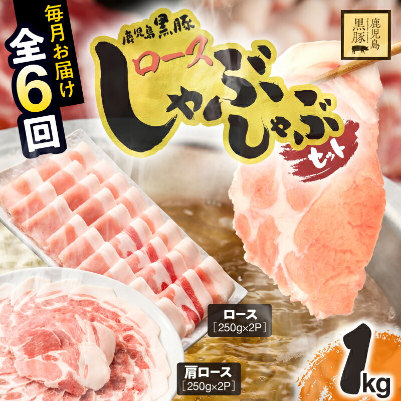 【ふるさと納税】【定期便全6回】鹿児島県産黒豚ロースしゃぶしゃぶセット！＜計1kg(肩ロース500g・ロース500g)＞ふるさと納税 鹿屋市 特産品 国産 ブランド豚 定期便 お楽しみ【鎌田黒豚農場】
