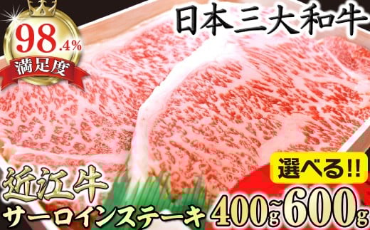 
                  【選べる】極上 近江牛 サーロイン ステーキ 400g / 600g 冷蔵 A4 ランク 以上 【AGSKU1】 ( 近江牛 サーロインステーキ すてーき サーロイン 近江牛 国産 ブランド 和牛 神戸牛 松阪牛 に並ぶ 日本三大和牛 高級 極上 特選 大人気 ギフト 牛肉 リピート多数 おすすめ 近江牛 ランキング 限定 高評価 黒毛和牛 オススメ 4等級以上 キャンプ アウトドア 贈答 )
                