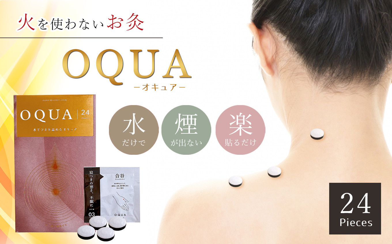 
お灸　OQUA（オキュア） 24個入り
