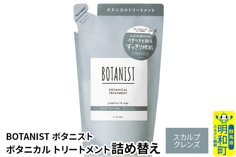 
                  BOTANIST ボタニスト ボタニカルトリートメント 詰替 単品【スカルプクレンズ】【ネコポス】
                