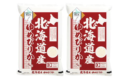 空知エリア限定米 北海道産 ゆめぴりか10kg (5kg×2袋) 米 精米 北海道米 お米 北海道 赤平市