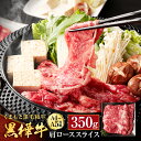 【ふるさと納税】くまもと黒毛和牛 黒樺牛 A4～A5等級 肩ローススライス 350g 牛肉 牛 お肉 すき焼き すきやき しゃぶしゃぶ 鍋 肩ロース 黒毛和牛 国産 九州産 熊本県産 冷凍 送料無料