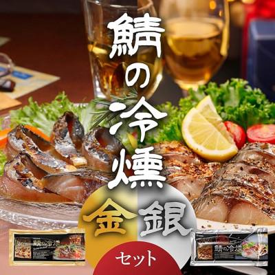 ふるさと納税 青森県 鯖の冷燻　金銀セット