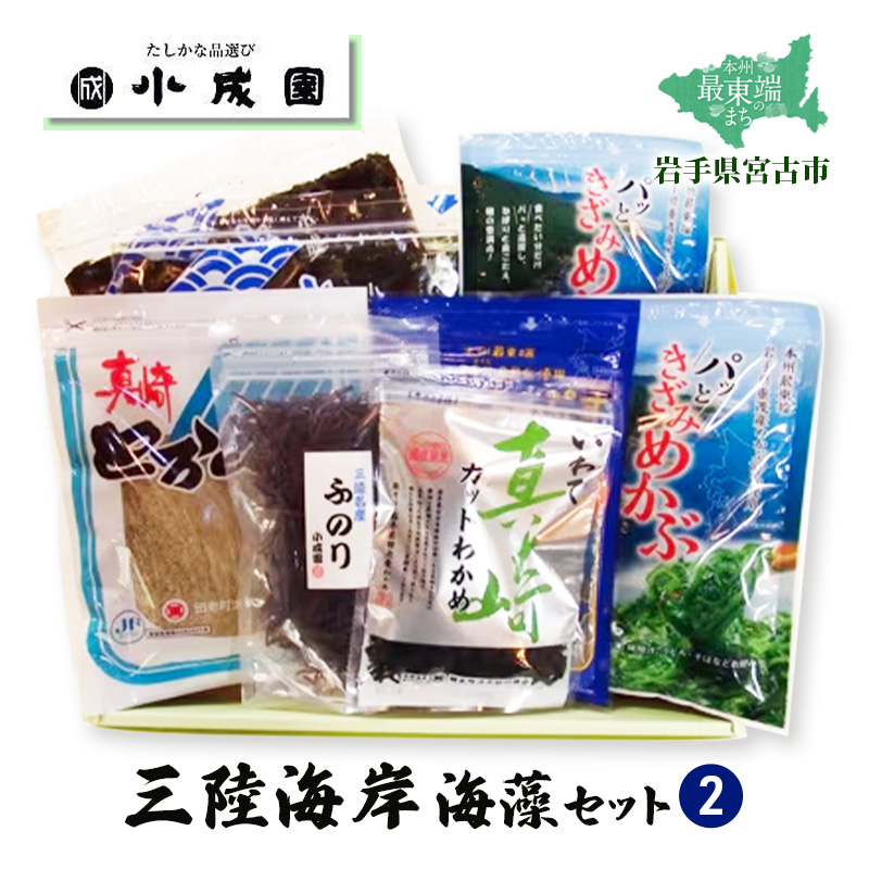 三陸海岸海藻セット2 海藻 焼き海苔 焼のり 海苔 のり めかぶ とろろ昆布 昆布 こんぶ カットわかめ わかめ ふのり 乾物 セット 詰め合わせ
