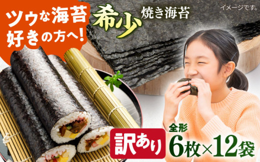 【訳あり】欠け 焼海苔 全形6枚×12袋（全形72枚）訳アリ 海苔 のり ノリ 焼き海苔 走水海苔 横須賀【丸良水産】 [AKAB059]