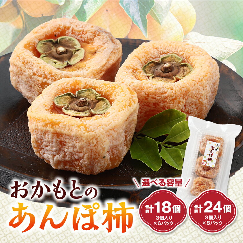 【2024年秋以降発送】名産　おかもとのあんぽ柿　24個(3個入り×8パック)