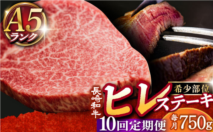 
            【全10回定期便】【 A5ランク 】 長崎和牛 ヒレステーキ 150g×5枚 《小値賀町》【有限会社肉の相川】[DAR025] 肉 牛肉 和牛 黒毛和牛 A5 ヒレ ステーキ 焼肉 BBQ 贅沢 あいかわ ヒレステーキ ヒレ 5枚
          