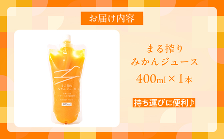 果汁 100％ まる搾り みかん ジュース 400ml×1本 飲料 ソフトドリンク 果物 フルーツ 柑橘 ミカン シャーベット 国産 人気 おすすめ ギフト おすそ分け お土産 贈り物 プレゼント お