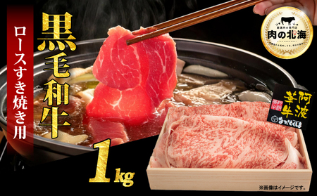  黒毛和牛 牛肉 すき焼き ロース 1kg A5等級 阿波華牛 和牛 ぎゅうにく 牛 ぎゅう うし 肉 ビーフ 