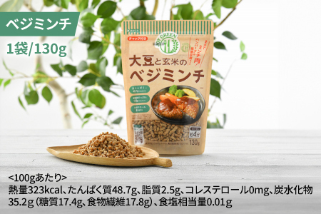 大豆と玄米のベジミート3種セット　18袋（各6袋）